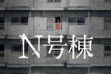 映画『N号棟』幽霊団地騒動をモチーフにしたホラー／2022年4月公開