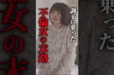 不倫女の行動がヤバすぎる.. #ショートドラマ #ミリオンドラマ #サレ妻 #不倫 #サレ妻ファイトクラブ