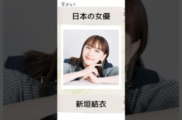 新垣結衣を学ぶ