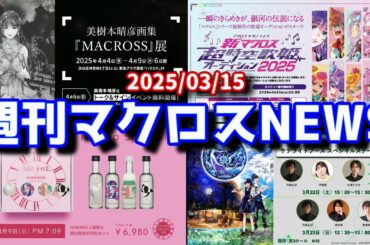 週刊マクロスニュースVol.062【2025/03/15】