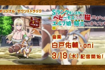 TVアニメ『ベヒ猫』オリジナル・サウンドトラック試聴動画