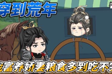 [MULTI SUB]年代动画【穿到荒年，我富养娇妻粮食多到吃不完】博士降维打击古代人，人生超简单啊！ #沙雕轻漫 #SDQM