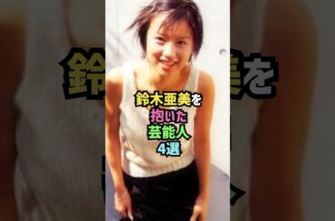 鈴木亜美を抱いた芸能人4選#shorts