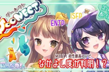 さいなのの定期配信(仮) #02  久留宮咲希＆れなち。 【さいなの！(仮) 】 2人💛💜のなかよし度が判明！？Goonect(グ～ネクト)