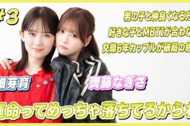 畑芽育・齊藤なぎさ 男の子と仲良くなる方法とは？｜畑芽育＆齊藤なぎさのオフはこんな感じ #3