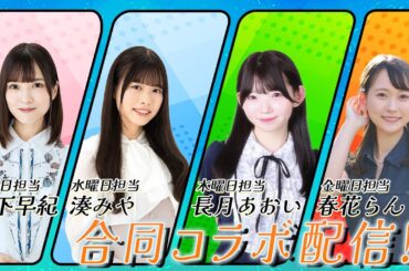 【初の全員コラボ】Streaming Club4名合同コラボ配信『桃太郎電鉄 ～昭和 平成 令和も定番！～』をプレイ！（出演：宮下早紀、湊みや、長月あおい、春花らん）