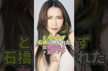 とんねるず石橋に抱かれた女性芸能人・女子アナ5人 #芸能 #芸能人 #芸能界 #工藤静香