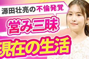 衛藤美彩の夫・源田壮亮が隠し球不倫…“セッ●ス”三昧の日々に言葉を失う…元乃木坂46の肉体関係にあった男性の数々に驚きを隠せない…
