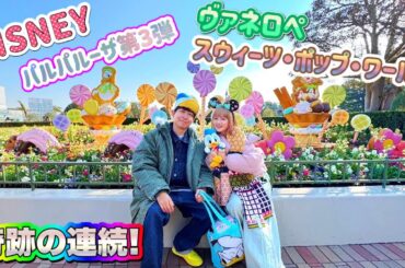 【ディズニー】パルパルヴァネロペ🍬🍫楽しんできました!