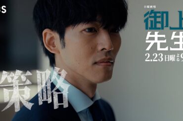 日曜劇場『御上先生』2/23(日) 第6話「策略」【TBS】