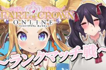 【ハートオブクラウン】ランクマッチで腕試し！【Vtuber】