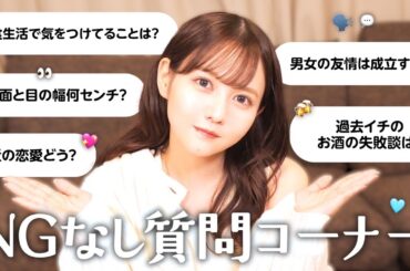 NG無し質問コーナー