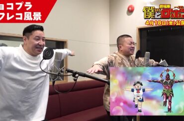 【チョコレートプラネット】劇場版『僕とロボコ』アフレコ風景映像│2025年4月18日(金)全国ロードショー！