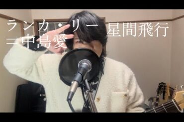 星間飛行 / ランカ・リー = 中島愛 【歌ってみた】レーファ