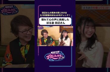 ぼる塾 田辺 声優テクニックに挑戦