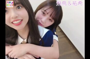 【乃木坂46】齋藤飛鳥に甘える与田祐希 #乃木坂46 #shorts #shortvideo #short