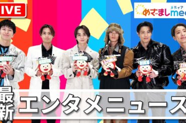 THE RAMPAGE ・辻󠄀希美・三吉彩花・新田真剣佑・窪塚愛流・仲里依紗・中尾明慶・MEGUMI・浅野忠信・友田オレ・芦田愛菜・當真あみ・井桁弘恵・高橋文哉・西野七瀬らが登場！エンタメまとめ