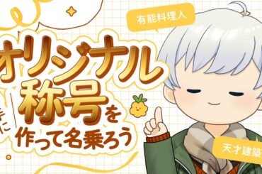 オリジナル称号を作って勝手に名乗ろう！【Fallout76】