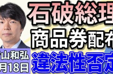 青山和弘「石破総理、10万円商品券の配布について違法性を否定」「どうなる？企業・団体献金　立憲・維新などは野党案で一本化」「立憲、参院比例代表に蓮舫氏擁立で調整」３月１８日