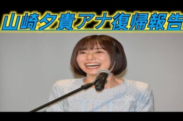 フジ・山崎夕貴アナ　復帰報告で見せた近影に驚きの声続々…夫・おばたと好感度抜群のおしどり夫婦