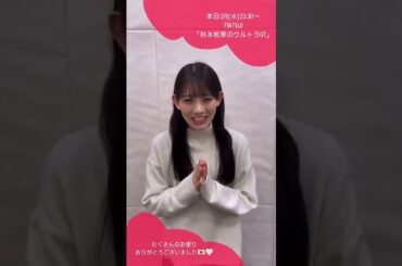 ［📻］秋本帆華のウルトラGT 2025/03/12 告知