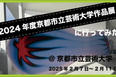 #38 『2024年度京都市立芸術大学作品展』に行ってみた