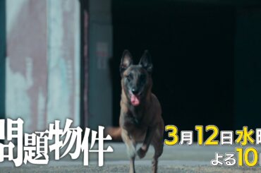 水10「問題物件」9話30秒PR【3月12日(水)よる10時放送】