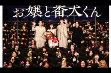 ジェシー　ギャグ連発も福本莉子にサプライズ花束　映画「お嬢と番犬くん」公開記念舞台あいさつ[Azami