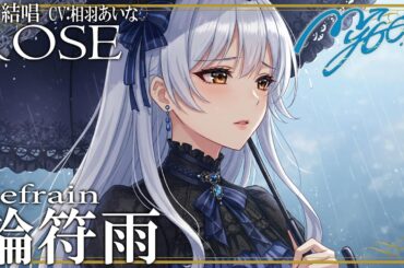 輪符雨 - リフレイン Refrain／MyGO!!!!! を 夢ノ結唱 ROSE（CV:相羽あいな） が歌ってみた♪【BanG Dream!】【ガルパ】#synthvcover #アニメムジカ