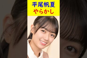 平尾帆夏　やらかし #shorts