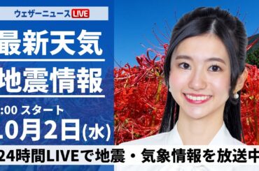 【ライブ】最新天気ニュース・地震情報2024年10月2日(水)／前線が南下し広範囲で雨に〈ウェザーニュースLiVEアフタヌーン・大島 璃音／芳野 達郎／福吉 貴文〉