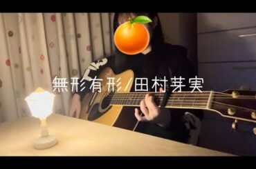 【女子高校生弾き語り】無形有形/田村芽実