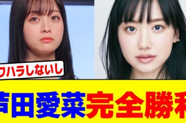 芦田愛菜が完全勝利するwwwwwwwwwwwwwwwwwwwwwwwwwwwwwwwwwwwww【2chまとめ】【2chスレ】【5chスレ】