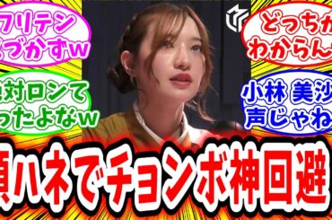 【中田 花奈】フリテンロンをするも頭ハネによりチョンボを神回避してしまう？本当に発声したのか議論が起こってしまうw