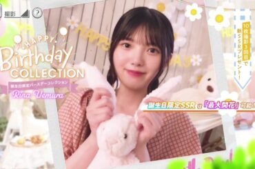 【ユニエア】上村莉菜 生誕ガチャ画面 ムービー【2025/01/04】