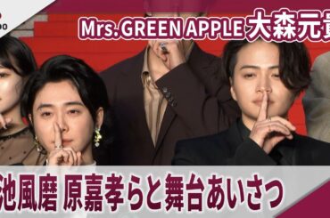 【期間限定】Mrs. GREEN APPLE 大森元貴　菊池風磨、原嘉孝らと完成披露舞台あいさつ　映画「＃真相をお話しします」完成披露舞台あいさつ