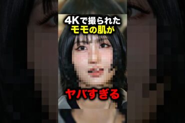 超高画質で撮られたモモの肌がヤバすぎる #twice #momo #モモ
