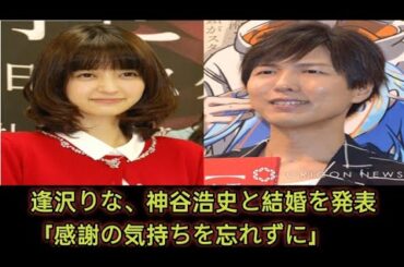 逢沢りな、神谷浩史と結婚「感謝の気持ちを忘れずに…」