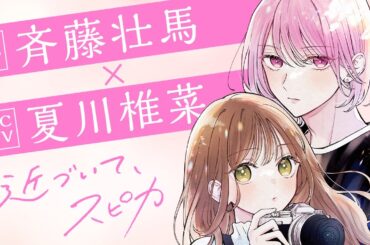 《CV:斉藤壮馬＆夏川椎菜》ビジュ最強男子と内緒の恋『近づいて、スピカ』ボイスコミック