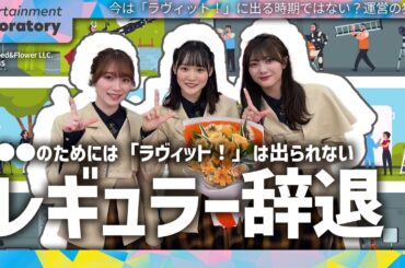 【増本綺良】もう「ラヴィット」レギュラーには戻らない？櫻坂46「ラヴィット！」出演方針変更の真相に迫る！【憶測】