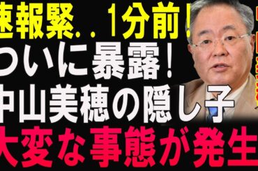 芸能界騒然！中山美穂の隠し子が発覚…衝撃の事実にファン騒然！