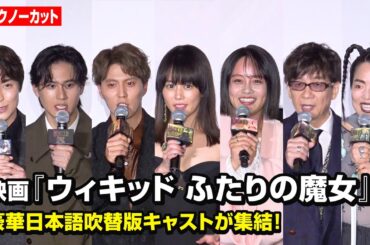 【ノーカット】高畑充希、清水美依紗、山寺宏一、入野自由、ゆりやん、海宝直人ら豪華日本語吹替版キャストが集結！　映画『ウィキッド ふたりの魔女』大ヒット御礼！日本語吹替版キャスト舞台挨拶