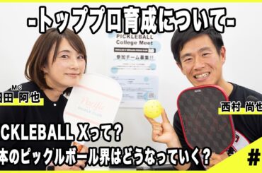 ピックルボールのトッププロ育成プロジェクトって何！？西村尚也も参加します【ピックルトーク第５回】#PickleballX　#西村尚也　#細田阿也