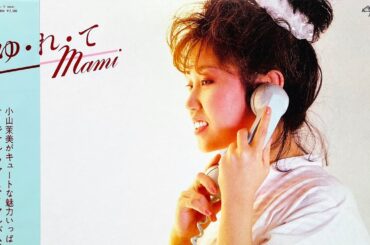 Mami Koyama (小山茉美) - ゆ・れ・て Mami/Yurete Mami (1982)