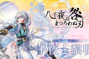「アナザーエデン 時空を超える猫 」外典 八千夜の咎とまつろわぬ刃 最終話 予告