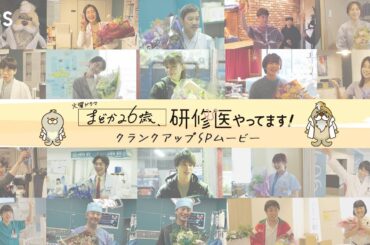 『まどか26歳､研修医やってます！』涙と笑顔のクランクアップ!!【TBS】