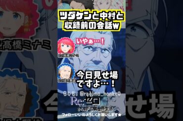 【リゼロ】収録前の会話ww 津田健次郎＆中村悠一＆堀内賢雄　 #髙橋ミナミ #堀内賢雄