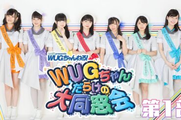 【ファミ通presents WUGちゃんねる！】WUGちゃんだらけの大同窓会 第1部【3月16日配信】