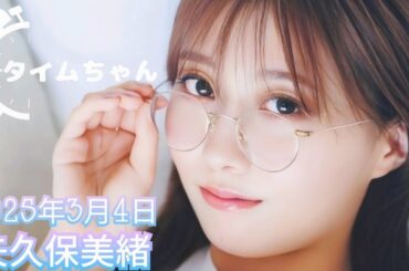 2025年3月4日 タイムちゃん (矢久保美緒)