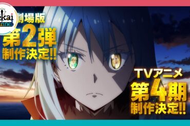 【速報！】「転生したらスライムだった件」劇場版第2弾＆TVアニメ第4期制作決定　特報